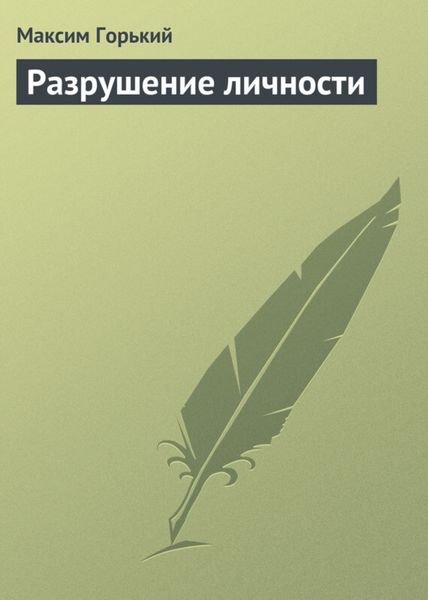 Обложка книги  «Разрушение личности»
