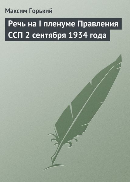 Обложка книги  «Речь на I пленуме Правления ССП 2 сентября 1934 года»