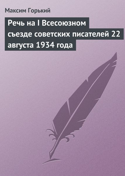 Обложка книги  «Речь на I Всесоюзном съезде советских писателей 22 августа 1934 года»