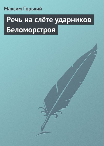 Обложка книги  «Речь на слёте ударников Беломорстроя»