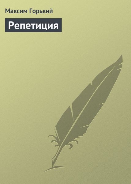 Обложка книги  «Репетиция»