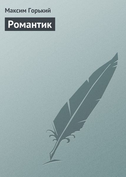 Обложка книги  «Романтик»