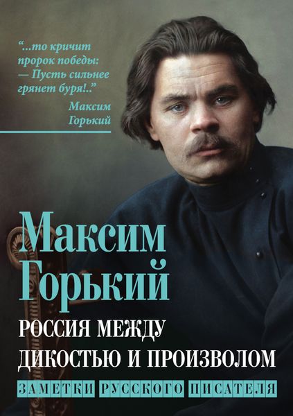 Обложка книги  «Россия между дикостью и произволом. Заметки русского писателя»