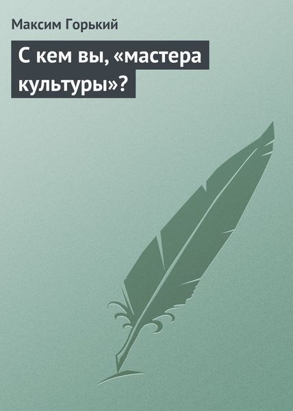 Обложка книги  «С кем вы, «мастера культуры»?»