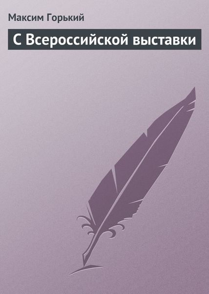 Обложка книги «С Всероссийской выставки»