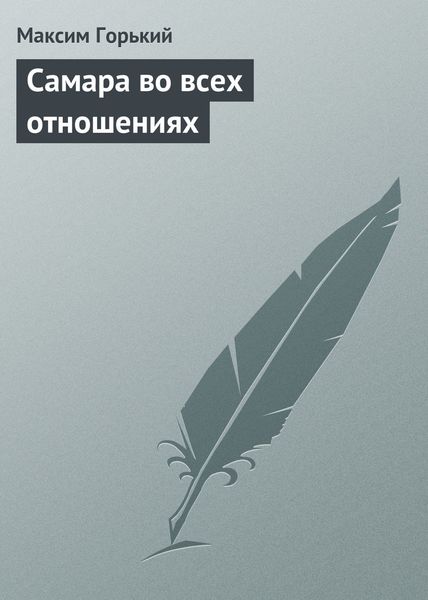 Обложка книги  «Самара во всех отношениях»