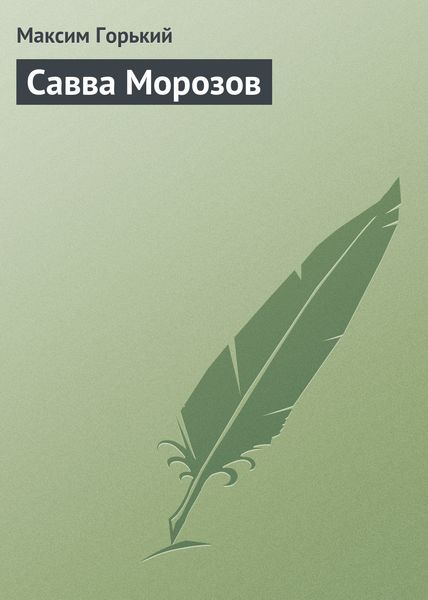 Обложка книги  «Савва Морозов»