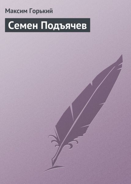 Обложка книги  «Семен Подъячев»