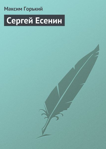 Обложка книги «Сергей Есенин»