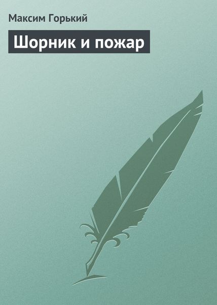 Обложка книги «Шорник и пожар»