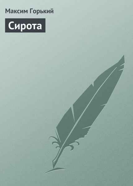 Обложка книги  «Сирота»