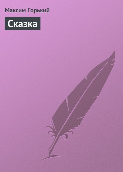 Обложка книги  «Сказка»