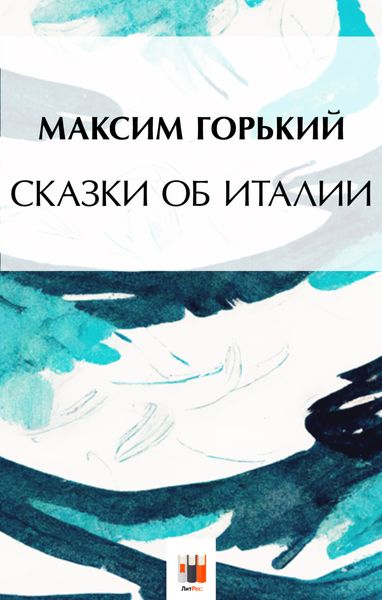 Обложка книги «Сказки об Италии»