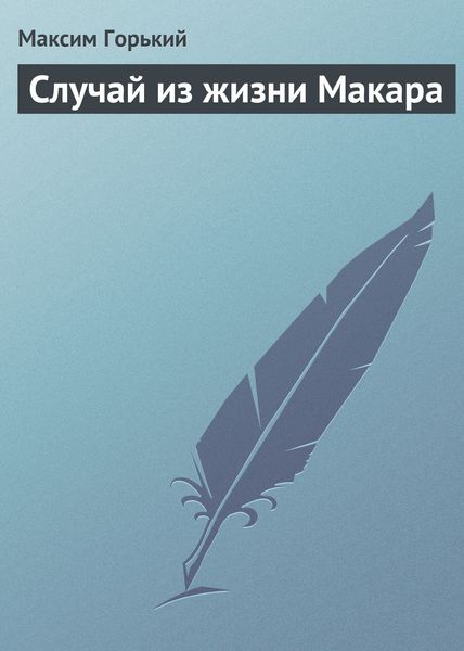 Обложка книги  «Случай из жизни Макара»