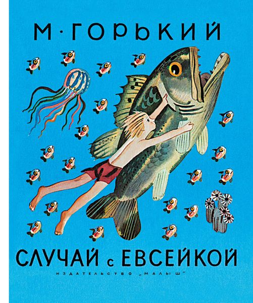 Обложка книги «Случай с Евсейкой»