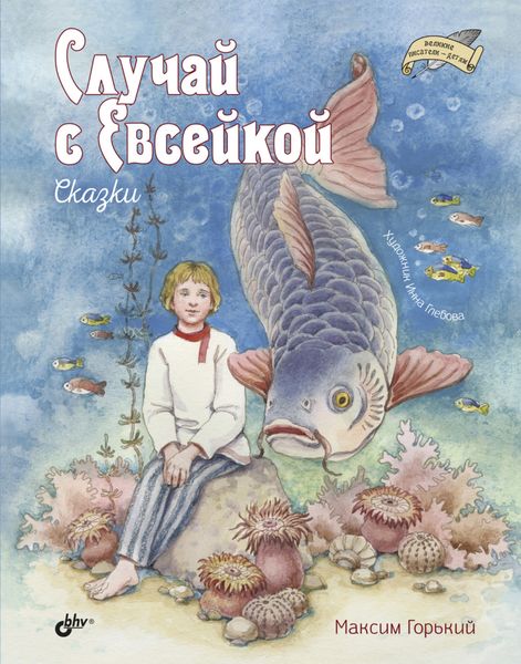 Обложка книги  «Случай с Евсейкой»