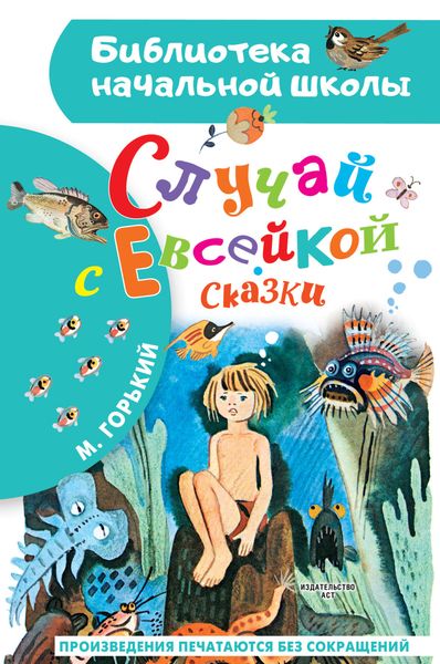 Обложка книги  «Случай с Евсейкой. Сказки»