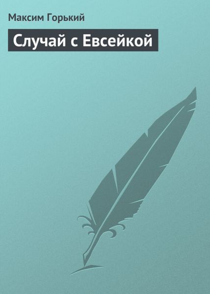 Обложка книги  «Случай с Евсейкой»