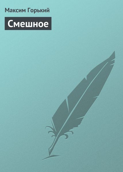Обложка книги  «Смешное»