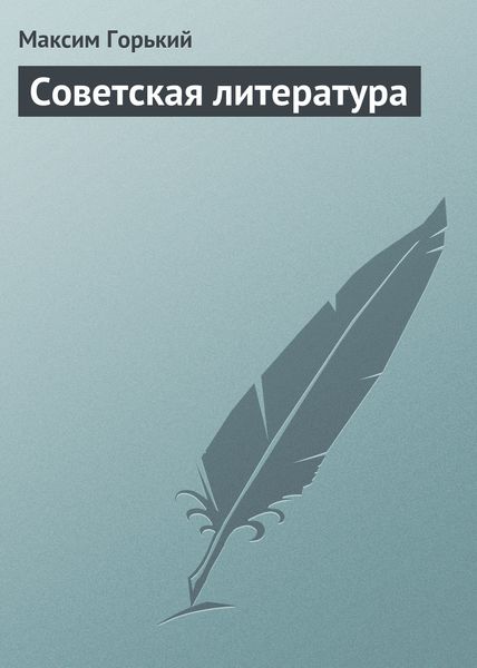 Обложка книги  «Советская литература»