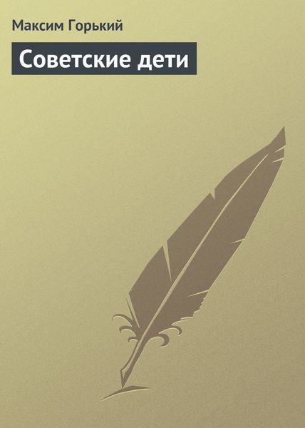 Обложка книги  «Советские дети»