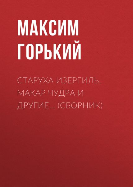 Обложка книги «Старуха Изергиль, Макар Чудра и другие…»