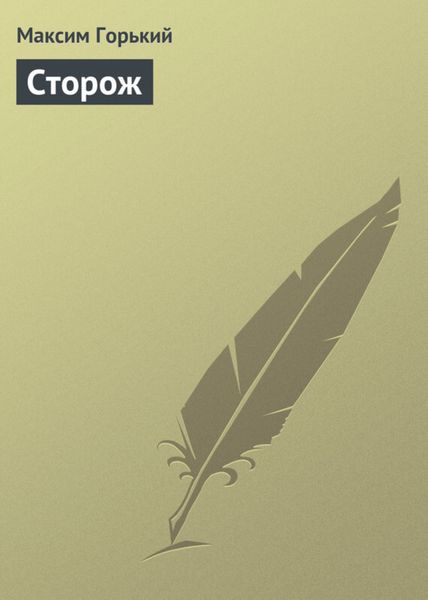 Обложка книги «Сторож»