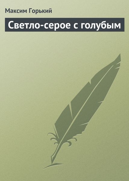 Обложка книги  «Светло-серое с голубым»