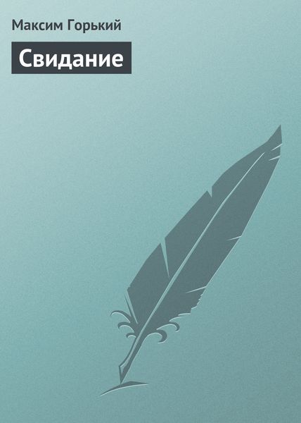 Обложка книги  «Свидание»