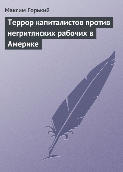 Обложка книги  «Террор капиталистов против негритянских рабочих в Америке»