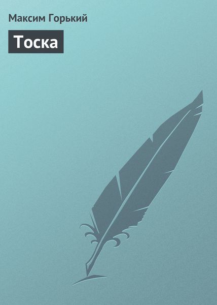 Обложка книги  «Тоска»