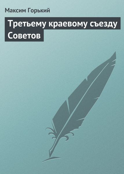 Обложка книги  «Третьему краевому съезду Советов»