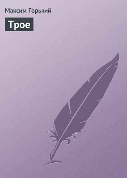 Обложка книги  «Трое»