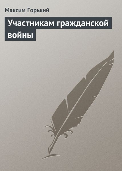 Обложка книги  «Участникам гражданской войны»