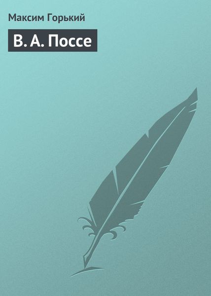 Обложка книги «В. А. Поссе»