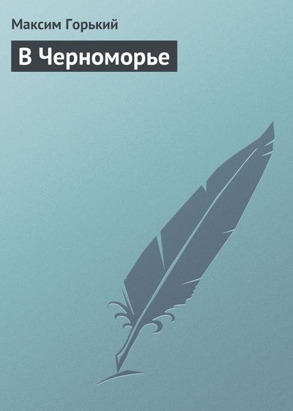 Обложка книги  «В Черноморье»