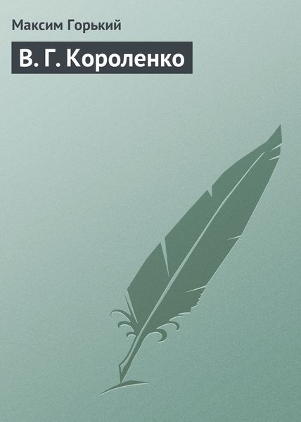Обложка книги  «В. Г. Короленко»