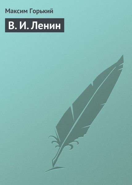 Обложка книги  «В. И. Ленин»
