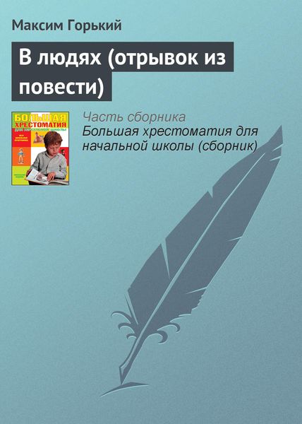 Обложка книги  «В людях (отрывок из повести)»