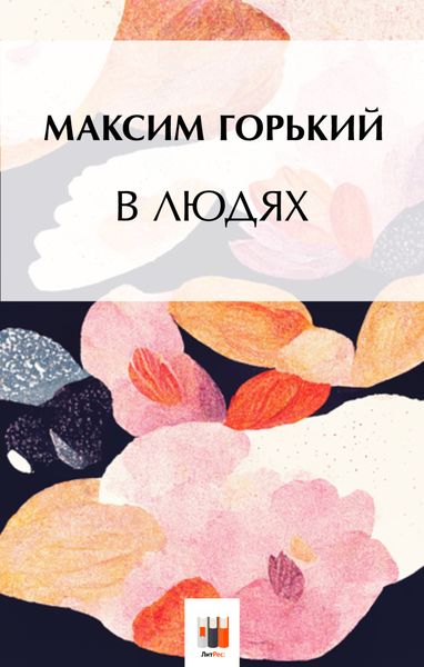 Обложка книги «В людях»