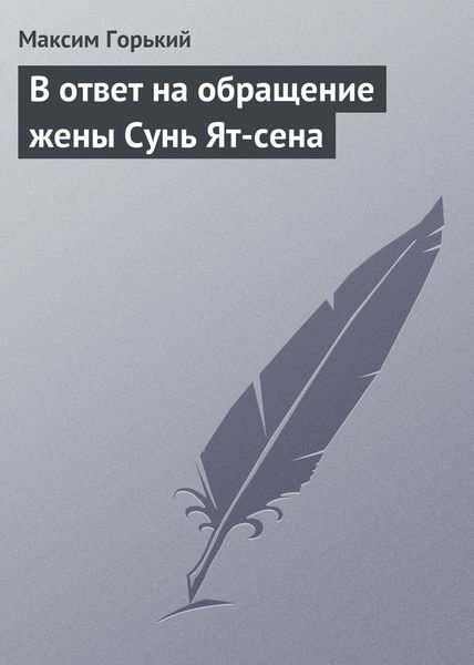 Обложка книги  «В ответ на обращение жены Сунь Ят-сена»