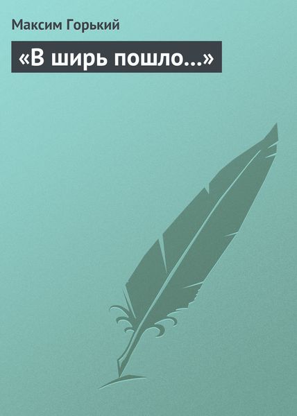 Обложка книги «В ширь пошло…»