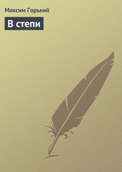 Обложка книги  «В степи»