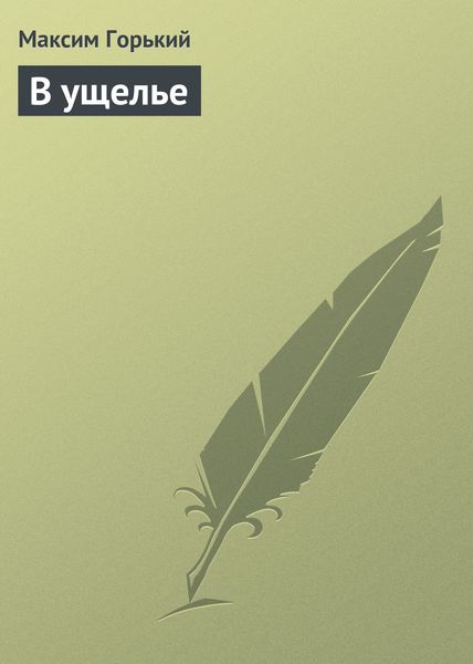 Обложка книги  «В ущелье»