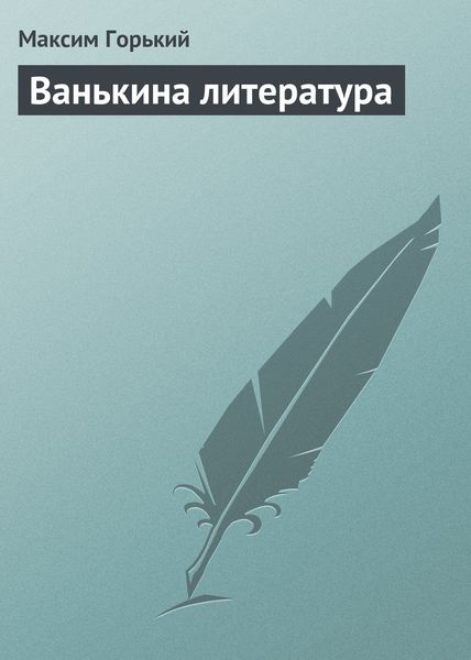 Обложка книги  «Ванькина литература»