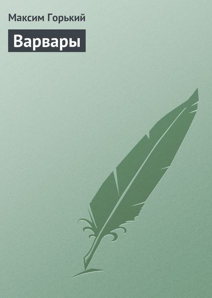 Обложка книги  «Варвары»