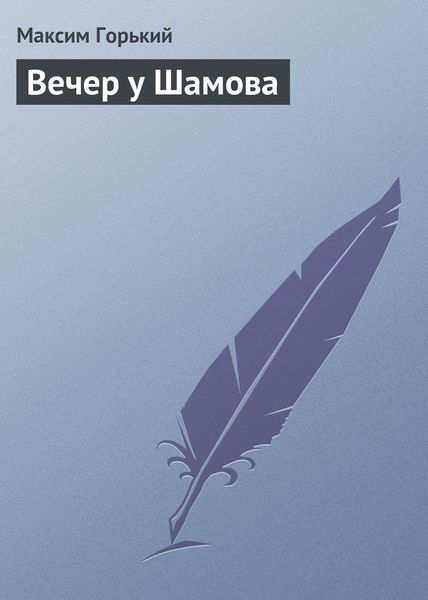 Обложка книги  «Вечер у Шамова»