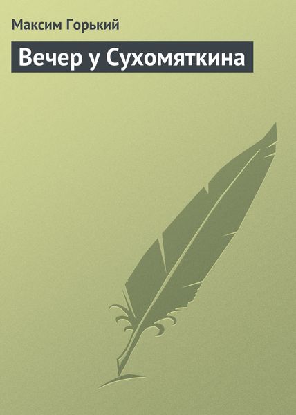 Обложка книги  «Вечер у Сухомяткина»
