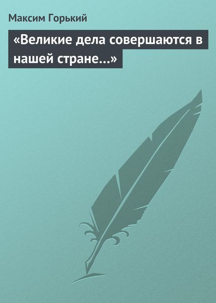 Обложка книги  ««Великие дела совершаются в нашей стране…»»