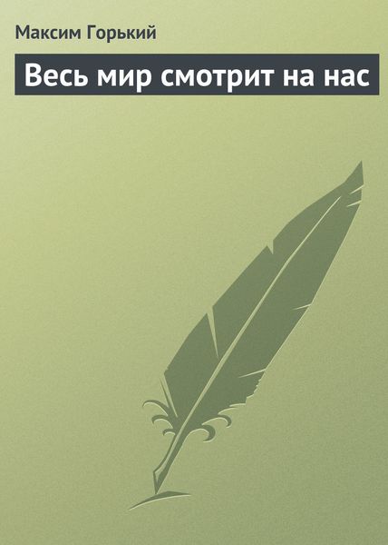 Обложка книги  «Весь мир смотрит на нас»